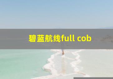 碧蓝航线full cob